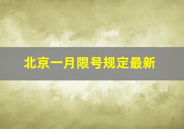 北京一月限号规定最新