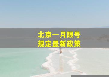 北京一月限号规定最新政策