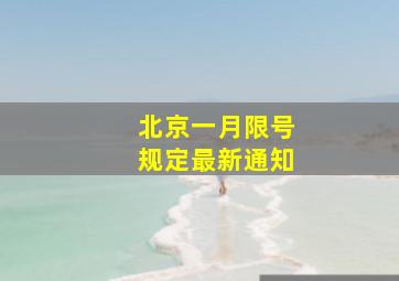 北京一月限号规定最新通知