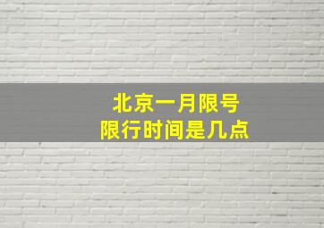 北京一月限号限行时间是几点