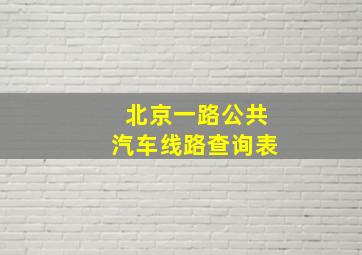 北京一路公共汽车线路查询表