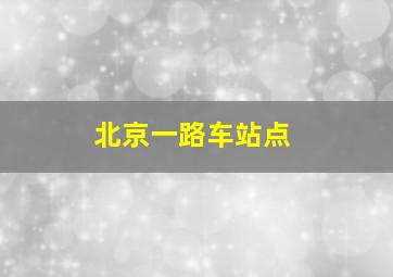 北京一路车站点