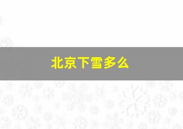 北京下雪多么