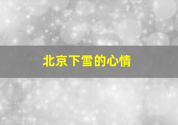 北京下雪的心情