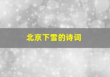 北京下雪的诗词