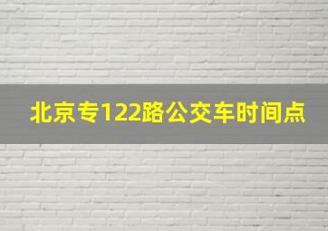 北京专122路公交车时间点