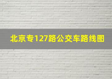 北京专127路公交车路线图