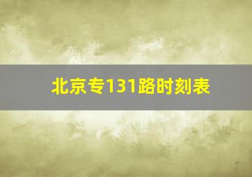 北京专131路时刻表