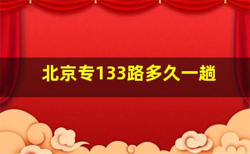 北京专133路多久一趟