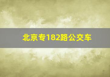 北京专182路公交车