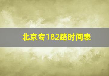 北京专182路时间表