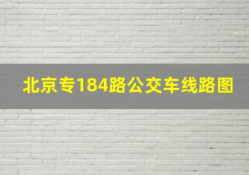 北京专184路公交车线路图