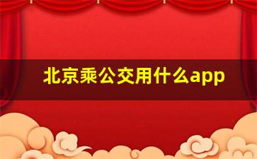 北京乘公交用什么app