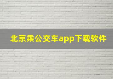 北京乘公交车app下载软件