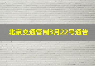 北京交通管制3月22号通告