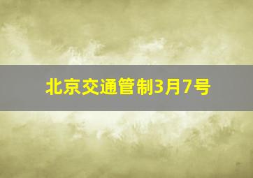 北京交通管制3月7号