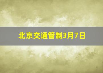 北京交通管制3月7日