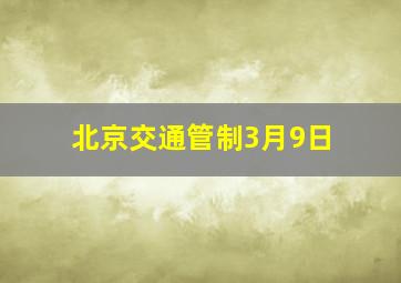 北京交通管制3月9日