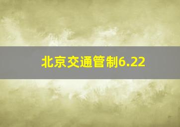 北京交通管制6.22