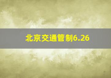 北京交通管制6.26