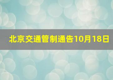 北京交通管制通告10月18日