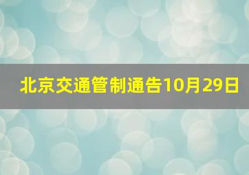 北京交通管制通告10月29日