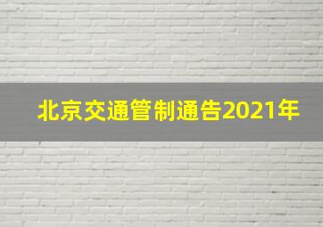 北京交通管制通告2021年