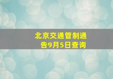 北京交通管制通告9月5日查询