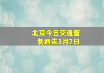 北京今日交通管制通告3月7日