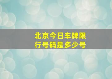 北京今日车牌限行号码是多少号