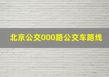 北京公交000路公交车路线