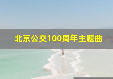 北京公交100周年主题曲