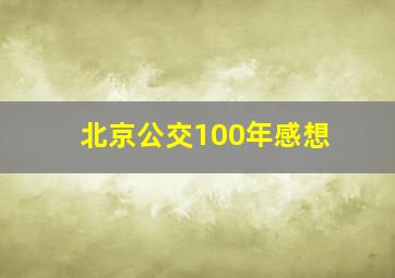 北京公交100年感想