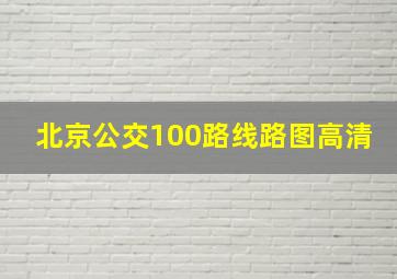 北京公交100路线路图高清