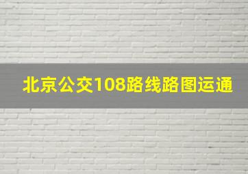 北京公交108路线路图运通