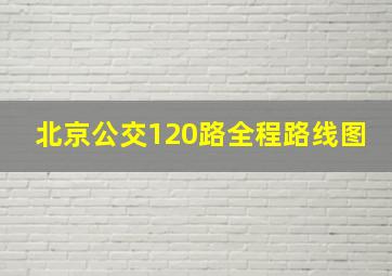 北京公交120路全程路线图