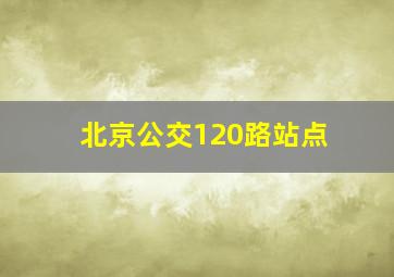 北京公交120路站点