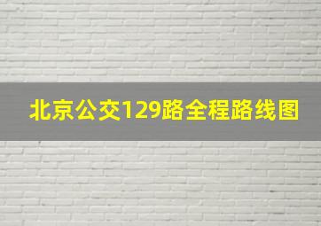 北京公交129路全程路线图