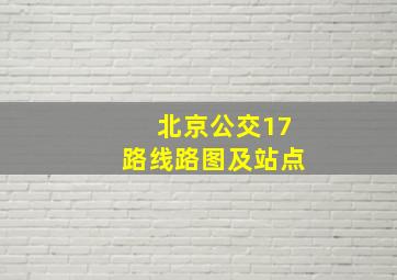 北京公交17路线路图及站点