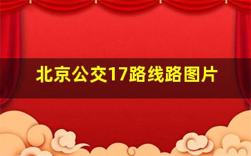 北京公交17路线路图片