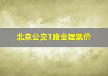 北京公交1路全程票价