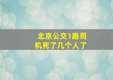 北京公交1路司机死了几个人了