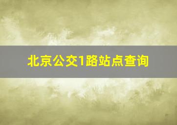 北京公交1路站点查询