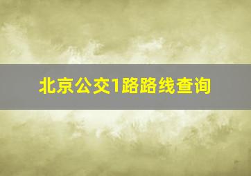 北京公交1路路线查询