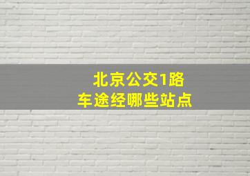 北京公交1路车途经哪些站点