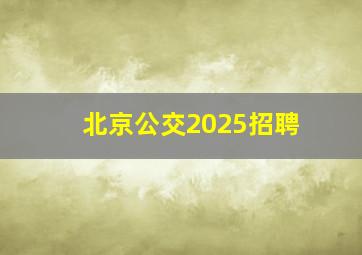 北京公交2025招聘