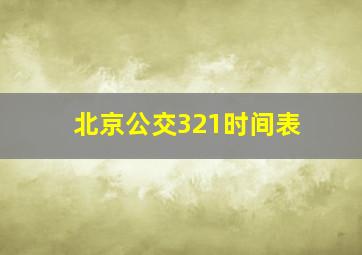 北京公交321时间表