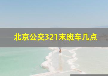 北京公交321末班车几点