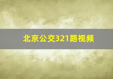 北京公交321路视频