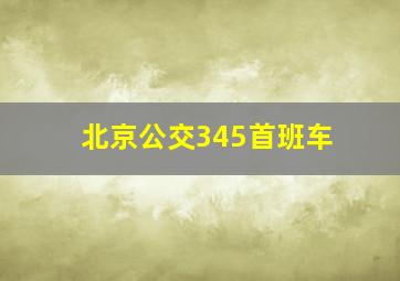 北京公交345首班车